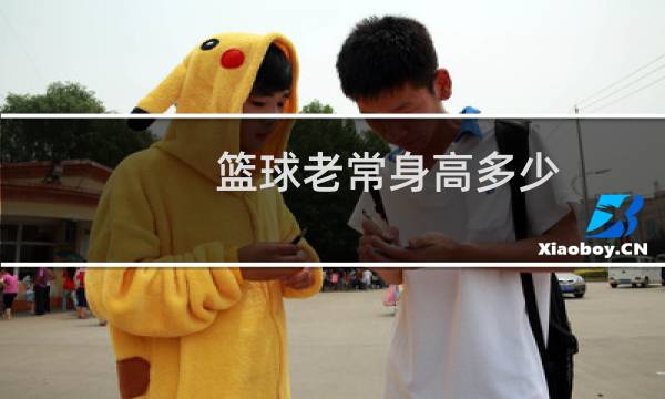 篮球老常身高多少图片