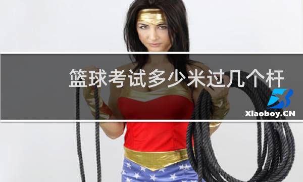 篮球考试多少米过几个杆图片