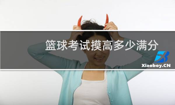 篮球考试摸高多少满分图片