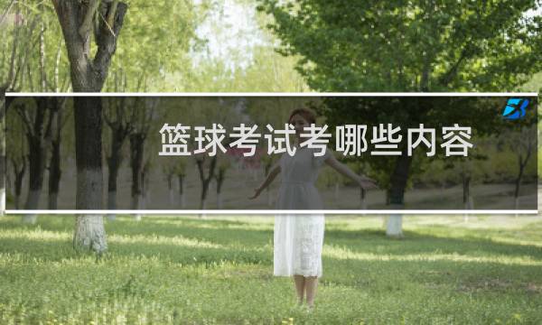 篮球考试考哪些内容图片