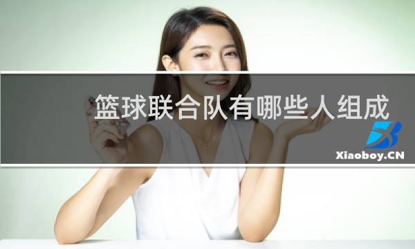 篮球联合队有哪些人组成图片