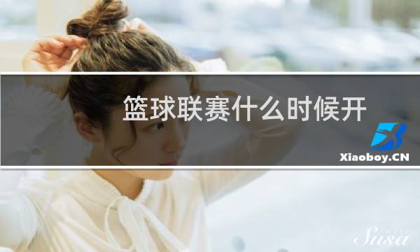 篮球联赛什么时候开图片