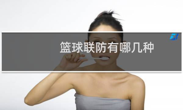 篮球联防有哪几种图片
