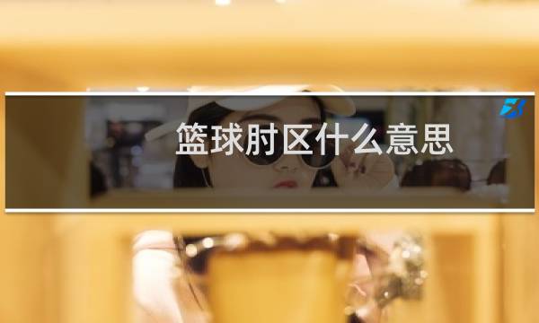 篮球肘区什么意思图片