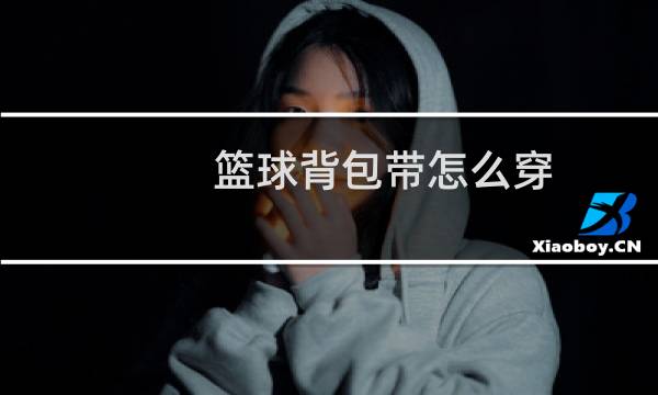 篮球背包带怎么穿图片