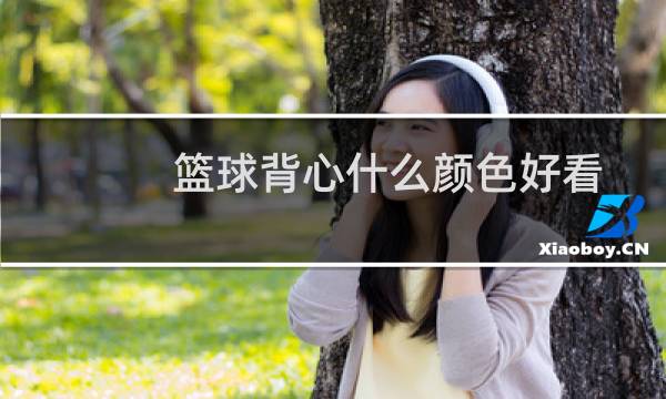 篮球背心什么颜色好看图片