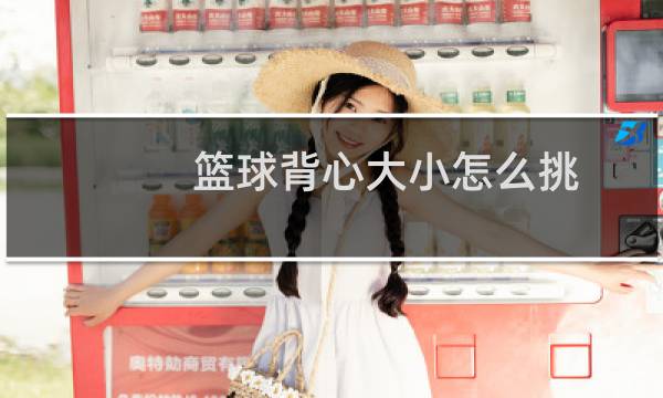 篮球背心大小怎么挑图片