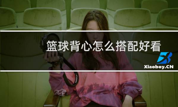 篮球背心怎么搭配好看图片