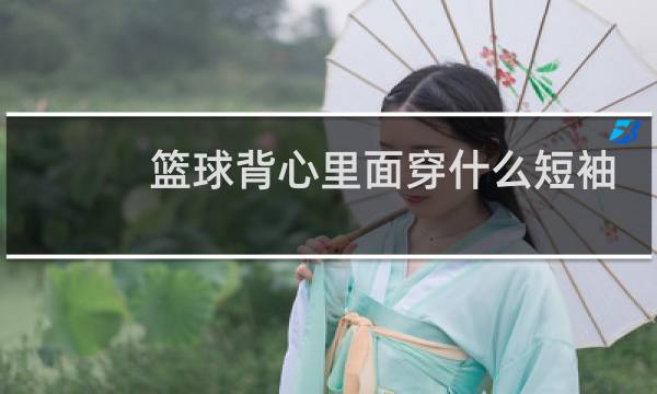 篮球背心里面穿什么短袖图片