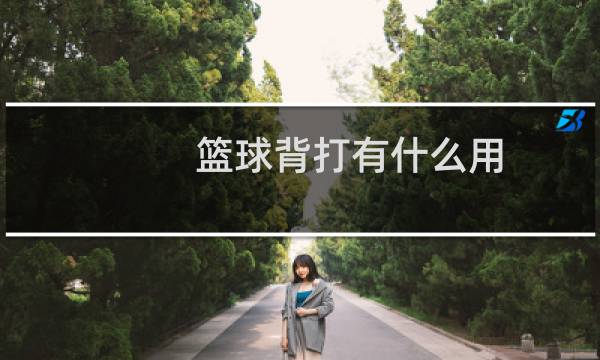 篮球背打有什么用图片