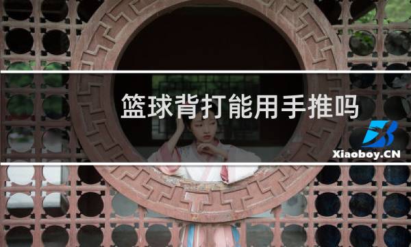 篮球背打能用手推吗图片
