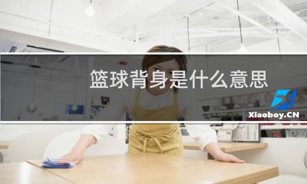 篮球背身是什么意思图片