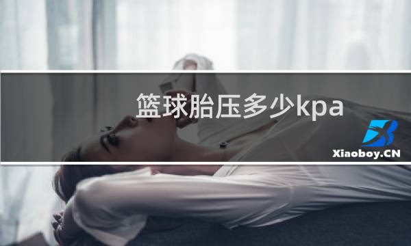 篮球胎压多少kpa图片