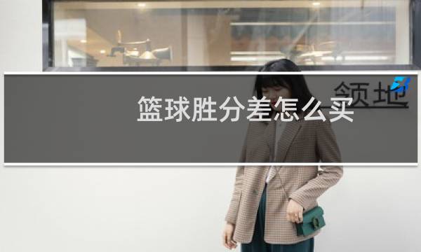篮球胜分差怎么买图片