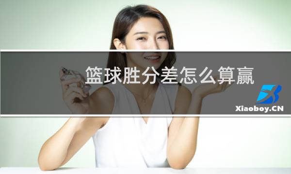 篮球胜分差怎么算赢图片