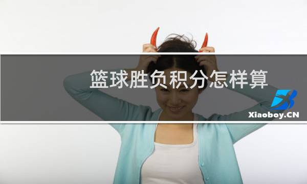 篮球胜负积分怎样算图片