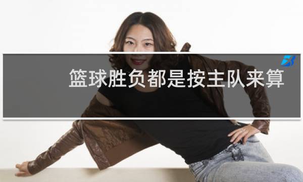 篮球胜负都是按主队来算吗图片