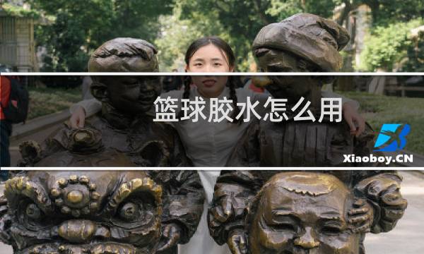 篮球胶水怎么用图片