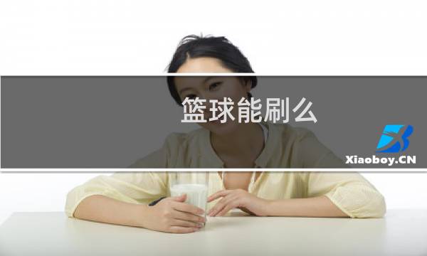 篮球能刷么图片
