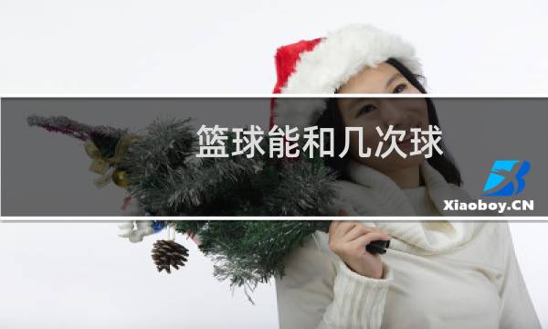 篮球能和几次球图片