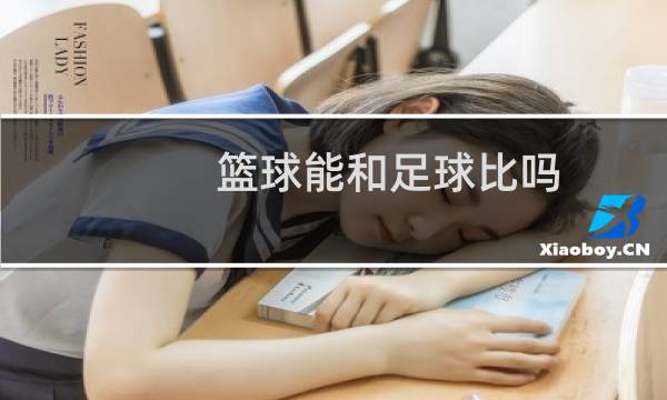 篮球能和足球比吗图片