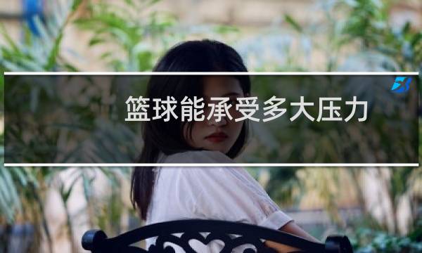 篮球能承受多大压力图片