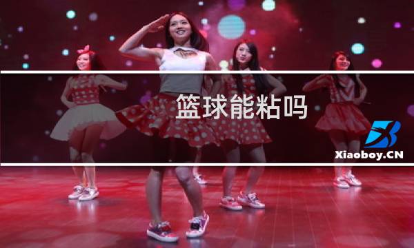 篮球能粘吗图片
