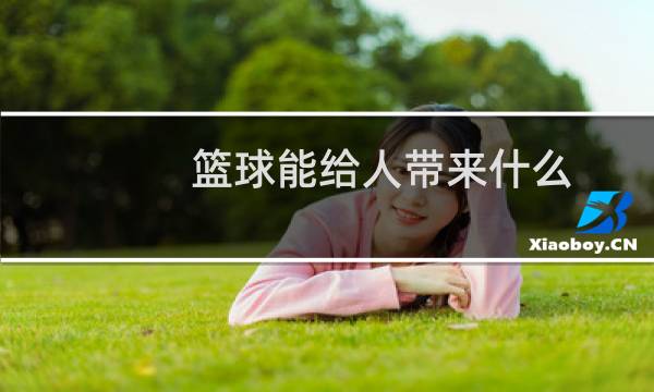 篮球能给人带来什么图片