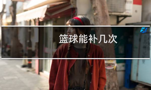 篮球能补几次图片