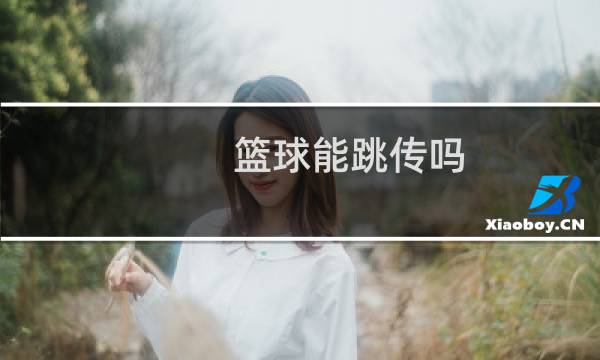 篮球能跳传吗图片