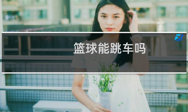 篮球能跳车吗图片