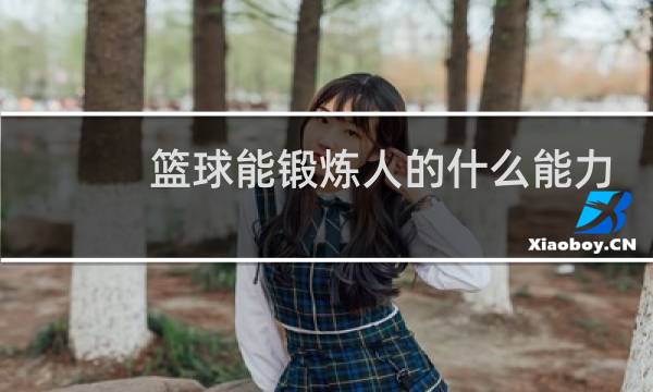 篮球能锻炼人的什么能力图片