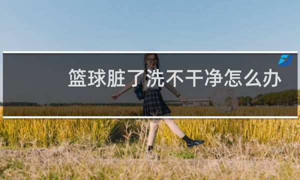 篮球脏了洗不干净怎么办图片