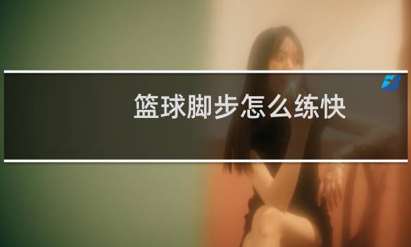 篮球脚步怎么练快图片