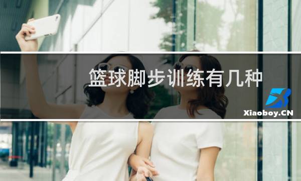 篮球脚步训练有几种图片