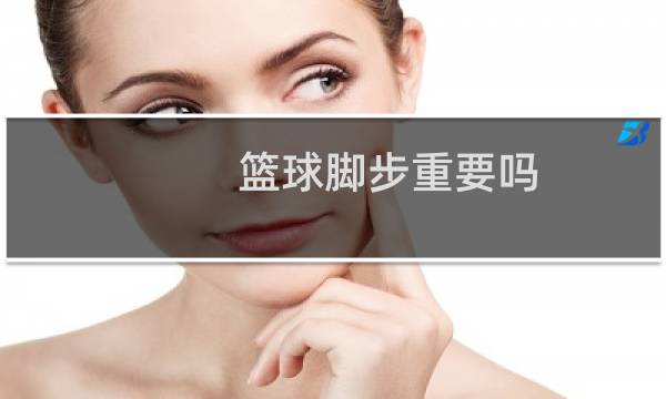 篮球脚步重要吗图片