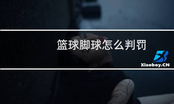 篮球脚球怎么判罚图片