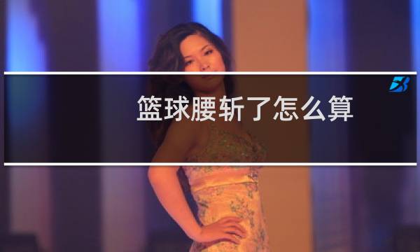 篮球腰斩了怎么算图片