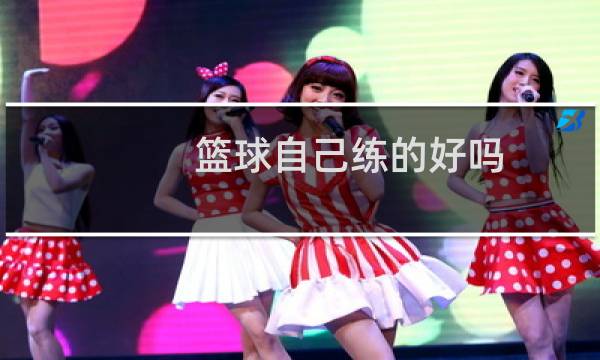 篮球自己练的好吗图片