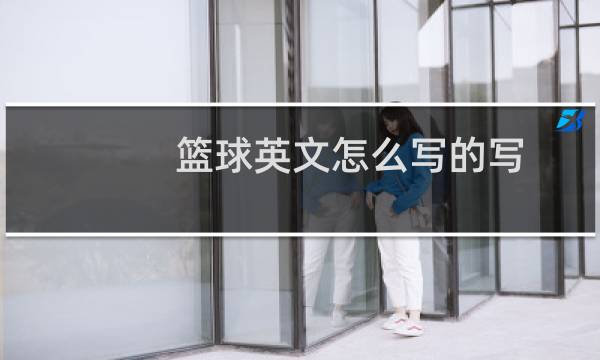 篮球英文怎么写的写图片