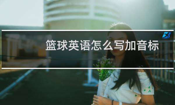 篮球英语怎么写加音标图片