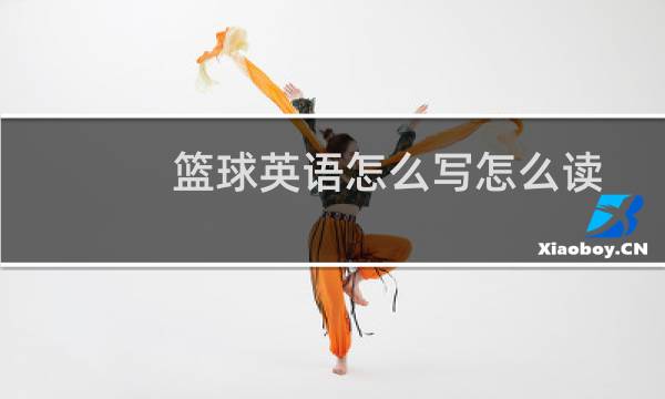 篮球英语怎么写怎么读图片