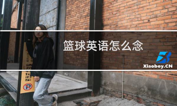 篮球英语怎么念图片