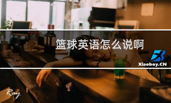 篮球英语怎么说啊图片