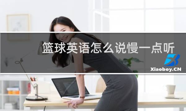 篮球英语怎么说慢一点听不清图片