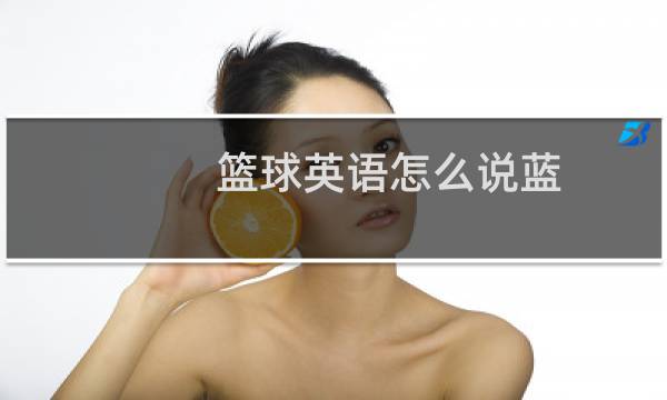 篮球英语怎么说蓝图片