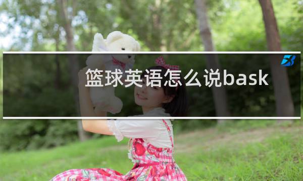 篮球英语怎么说basketball图片