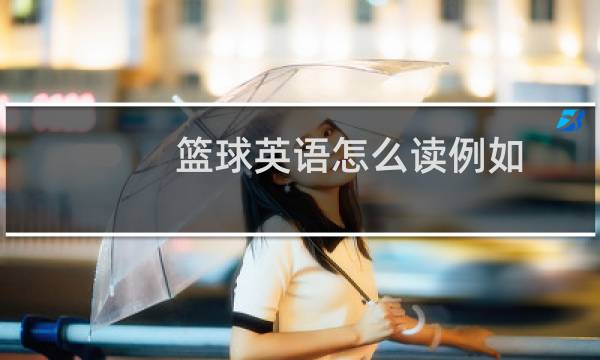 篮球英语怎么读例如图片