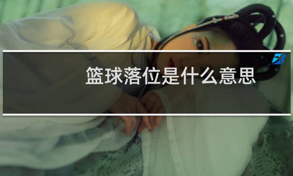 篮球落位是什么意思图片