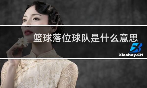 篮球落位球队是什么意思图片
